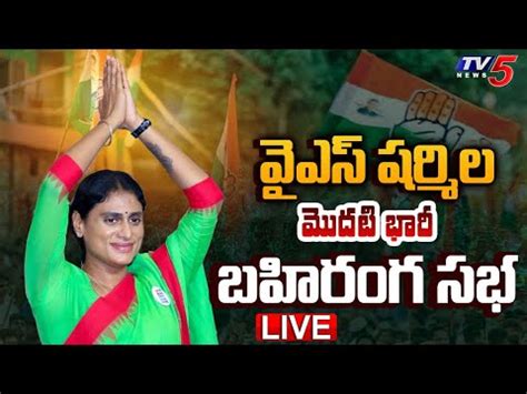 Ys Sharmila Live Ap Congress Bapatla Huge Public Meeting