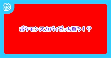 ポケモンスカバイどっち買う！？