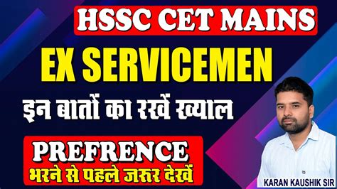 EX SERVICEMEN SPECIAL परवसनक इस तरह भर PREFERENCE HSSC CET