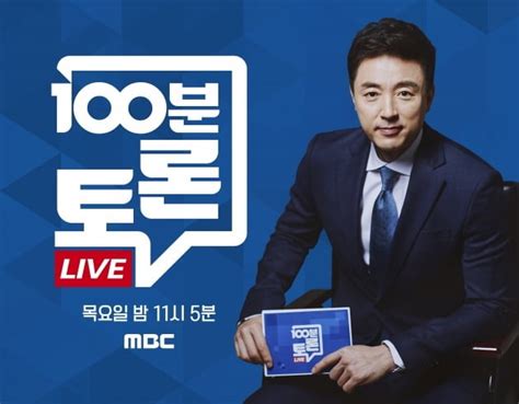 압도적인 여당 대승mbc 100분 토론에서 의미 다룬다 텐아시아