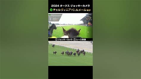 【ジョッキーカメラ×レース映像】2024年オークス チェルヴィニア Cルメール騎手 Shorts ｜jra公式 Youtube