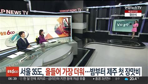 날씨클릭 서울 35도 올들어 가장 더워밤부터 제주 첫 장맛비 동영상 Dailymotion