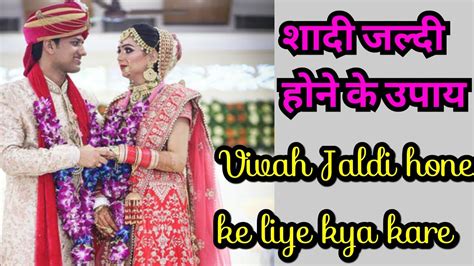 शादी जल्दी होने के उपाय Jaldi Shadi Hone Ke Upay Vivah Jaldi Hone Ke