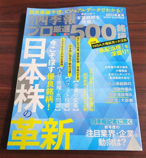 会社四季報別冊2023年夏号 プロ厳選500銘柄 By メルカリ