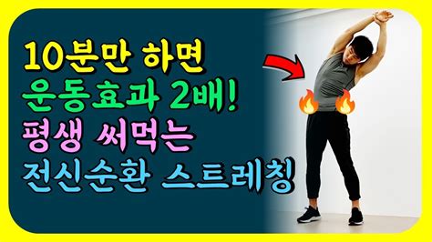 운동 후 10분만 해보세요 운동효과 200 끌어올리는 전신 스트레칭 근육 회복속도 증가 독소배출 근력운동 자세교정골반