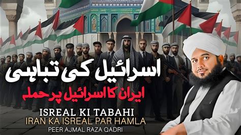 Israel Ki Tabahi Iran Ka Israel Par Hamla New Bayan By Peer Ajmal