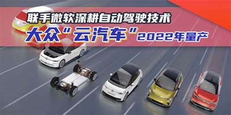 联手微软深耕自动驾驶技术 大众云汽车2022年量产 凤凰网汽车 凤凰网