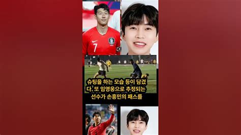 손흥민 임영웅 극적인 만남 한 경기 같이 뛰어 Youtube