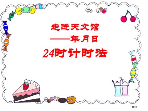 青岛版数学24时计时法公开课全省一等奖ppt课件word文档在线阅读与下载免费文档