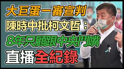 【大選看三立】大巨蛋一審宣判 陳時中批柯文哲：8年只顧跟中央鬥嘴｜三立新聞網 Youtube