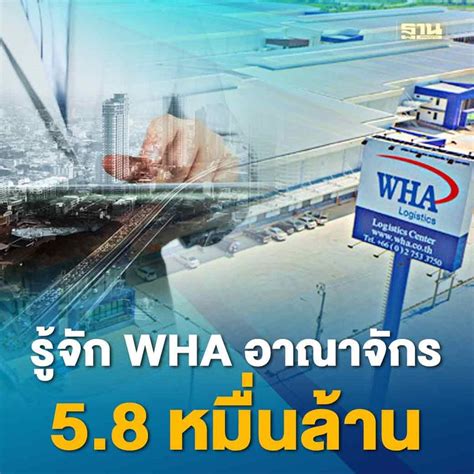 ฐานเศรษฐกิจthansettakij รู้จัก Wha อาณาจักร 58 หมื่นล้าน ที่ สมคิด