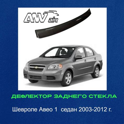 Дефлектор для окон ANV air СпойлерШевролеАвео купить по выгодной цене в ...