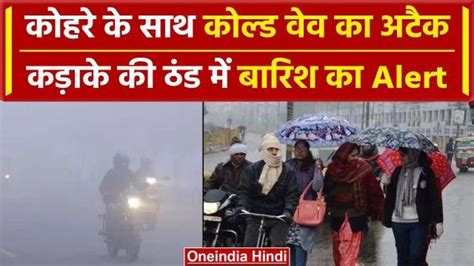 Weather Update दिल्ली एनसीआर समेत पंजाब हरियाणा में छाएगा घना कोहरा