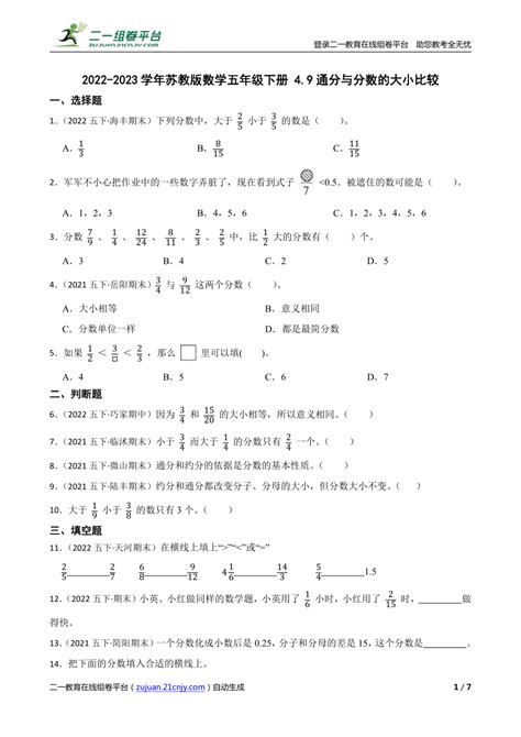 【精品解析】2022 2023学年苏教版数学五年级下册 49通分与分数的大小比较 21世纪教育网