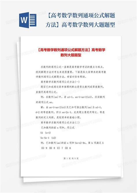 【高考数学数列通项公式解题方法】高考数学数列大题题型word模板下载 编号logndyza 熊猫办公