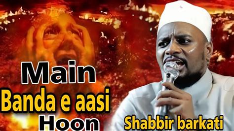 Main Banda E Aasi Hu Ll Shabbir Barkati Ki Naat Sharif Ll Main Banda E Aasi Hoon Naat Sharif