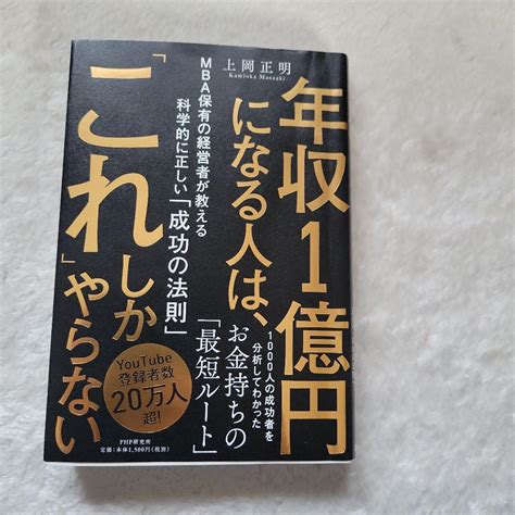 年収1億円になる人は、「これ」しかやらない Mba保有の経営者が教える科学 メルカリ