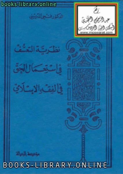 تحميل كتاب نظرية التعسف في استعمال الحق في الفقه الإسلامي Pdf د فتحي