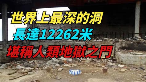 世界上最深的洞，長達12262米，堪稱人類「地獄之門」，俄羅斯為什麼要封住？【探際世界】冷知識排名世界之最驚人發現世界之最top