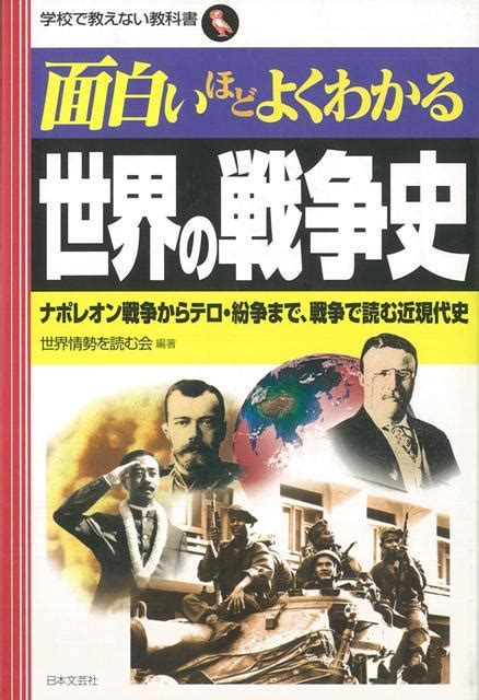 楽天ブックス 【バーゲン本】面白いほどよくわかる世界の戦争史 世界情勢を読む会 4528189544925 本