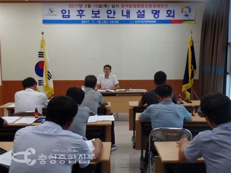 충남 논산시선관위 광석농협조합장재선거 입후보안내설명회 개최 충청종합신문