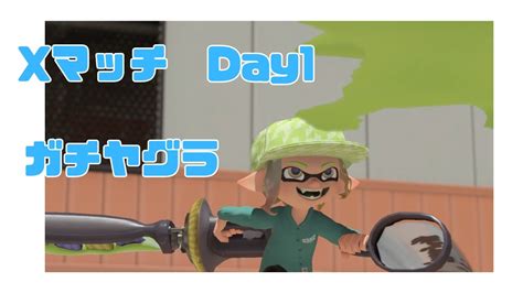 Splatoon3 ガチヤグラにデンタルワイパースミで潜ってみたxマッチday1 最高xp2850 Youtube