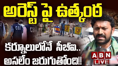 🔴live కర్నూలులోనే సీబీఐ అసలేం జరుగుతోంది అరెస్ట్ పై ఉత్కంఠ