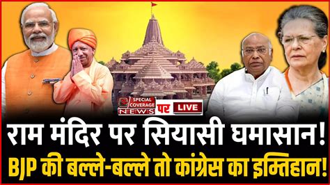 Ram Mandir In Ayodhya Political Conflict Over Ram Mandir ‘pran Pratistha Ram Mandir In