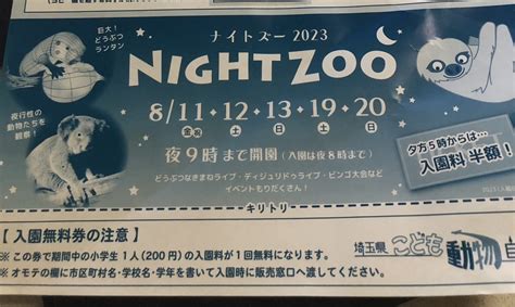 今年もやります！！埼玉県こども動物自然公園でナイトズーが開催されます！！｜埼玉マガジン