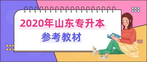 2020年山東專升本參考教材 每日頭條