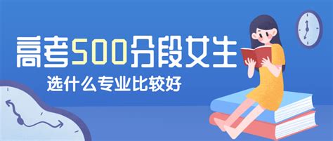 2022年女生考本科选什么专业好？附未来十年女生最好就业的专业 高考100