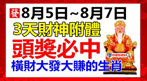 頭獎必中！8月567日 3天財神附體，橫財大發大賺的生肖！ Peekme