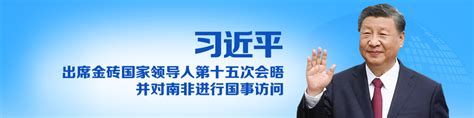 习近平出席金砖国家领导人第十五次会晤并对南非进行国事访问