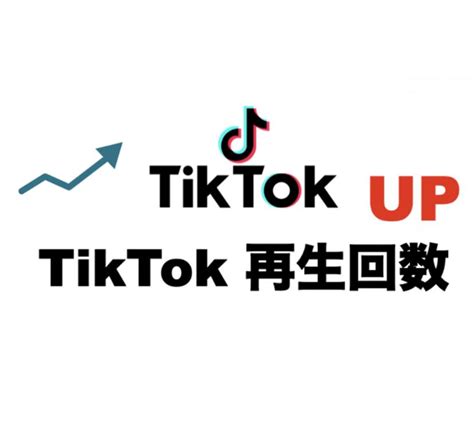 Tiktokの再生回数を3000⤴︎︎︎増やします 最大で1万回再生を達成するまで宣伝・拡散します Snsマーケティング ココナラ