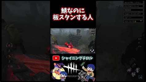 【dbd】鯖なのに板スタンする人【デッドバイデイライト】｜デッドバイデイライトyoutube動画まとめ