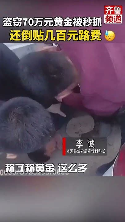 盗窃70万元黄金首饰被秒抓，一件没卖出去还倒贴了几百元路费！这贼够悲催😂 小偷 悲催 监控 Youtube