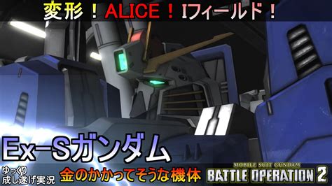 『バトオペ2』ex Sガンダム！変形はどうせオミットされてるんですよね？ええ！？変形もできるんですか！？【機動戦士ガンダムバトルオペレーション