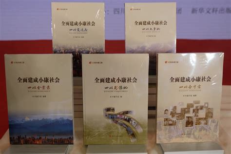 5册共计138万字 纪录小康工程四川丛书重磅发布四川在线