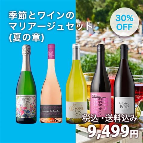 【6 8月期間限定販売ワインセット】1本あたり1899円！季節とワインのマリアージュセット 夏の章750ml×5本 ワイン通販の