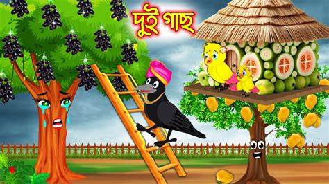 দই গছ Dui Gach Bangla Cartoon Thakurmar Jhuli Pakhir Golpo