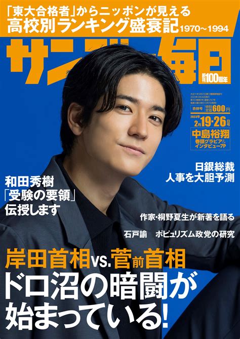 サンデー毎日2023年2月19日号 毎日新聞出版