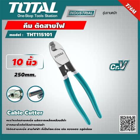 TOTAL คมตดสายเคเบล 10 นว 250mm THT115101 คม ตดสายไฟ Cable