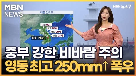 날씨 중부 강한 비바람주의내일까지 영동 최고 250mm↑ 폭우 Mbn 뉴스7 Youtube