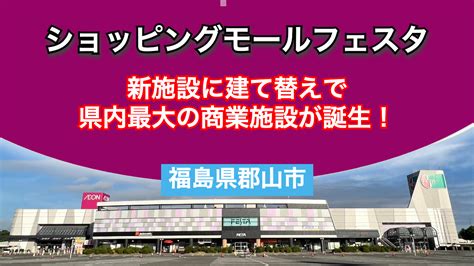 Fsnnews 全商news ショッピングモールフェスタが建て替えで福島県内最大の商業施設が誕生！／福島県郡山市