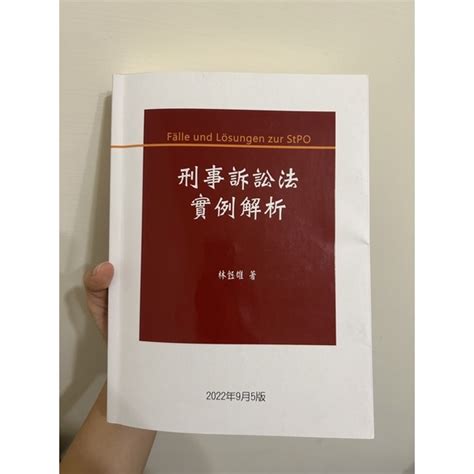 刑事訴訟法實例解析 林鈺雄 2022年9月5版 蝦皮購物