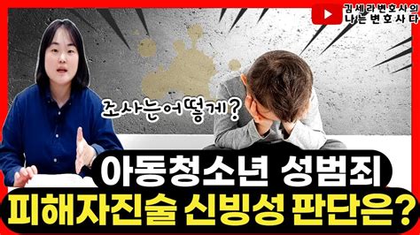 13세미만 미성년자 유사성행위 강제추행 처벌은｜아동청소년 성범죄 Youtube