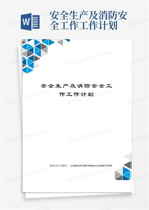 安全生产及消防安全工作工作计划 Word模板下载编号lermykxn熊猫办公