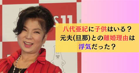 八代亜紀に子供は何人？元夫旦那との離婚理由は浮気だった？