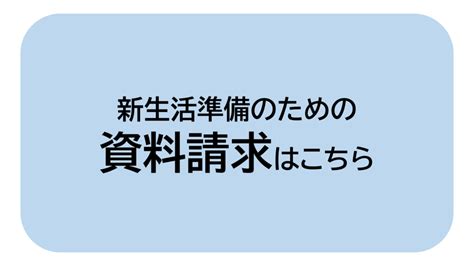 新入生・在学生に向けてのお部屋探しの仕方 島根大学生活協同組合