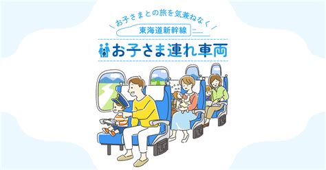 東海道新幹線 お子さま連れ車両｜jr東海